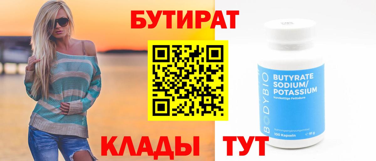 БУТИРАТ 99% Гулькевичи
